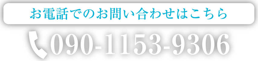 お電話でのお問い合わせはこちら