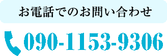 お電話でのお問い合わせ