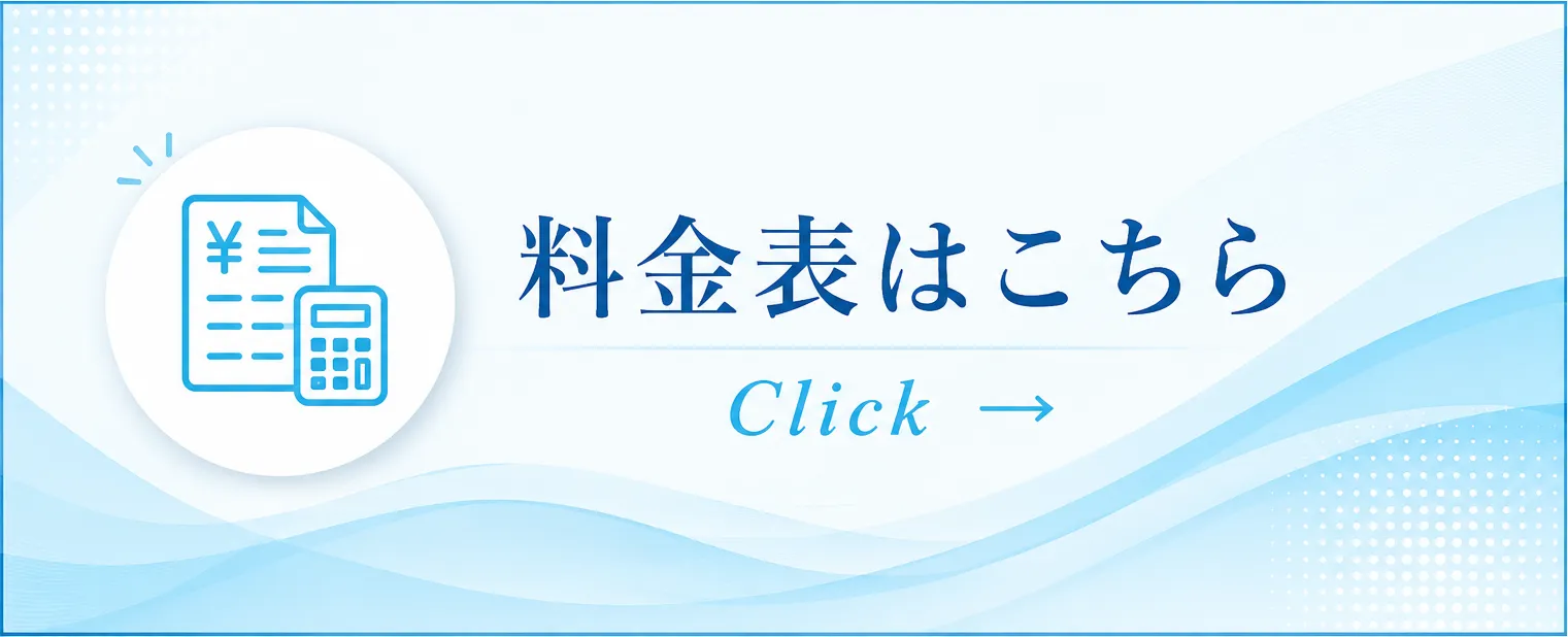 料金表はこちら　click