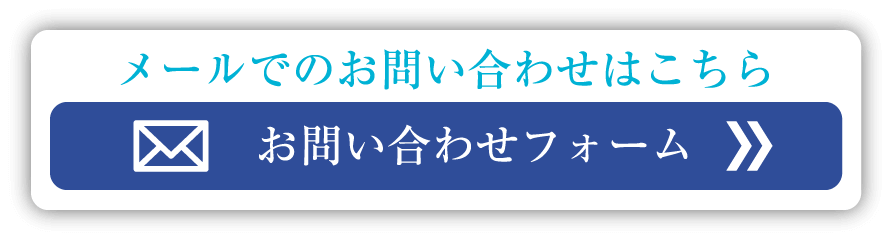 メールでのお問い合わせはこちら お問い合わせフォーム