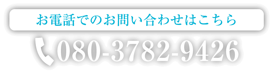 お電話でのお問い合わせはこちら