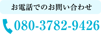 お電話でのお問い合わせ